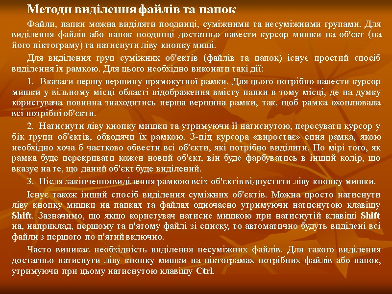Методи виділення файлів та папок Файли, папки можна виділяти поодинці, суміжними та несуміжними групами.